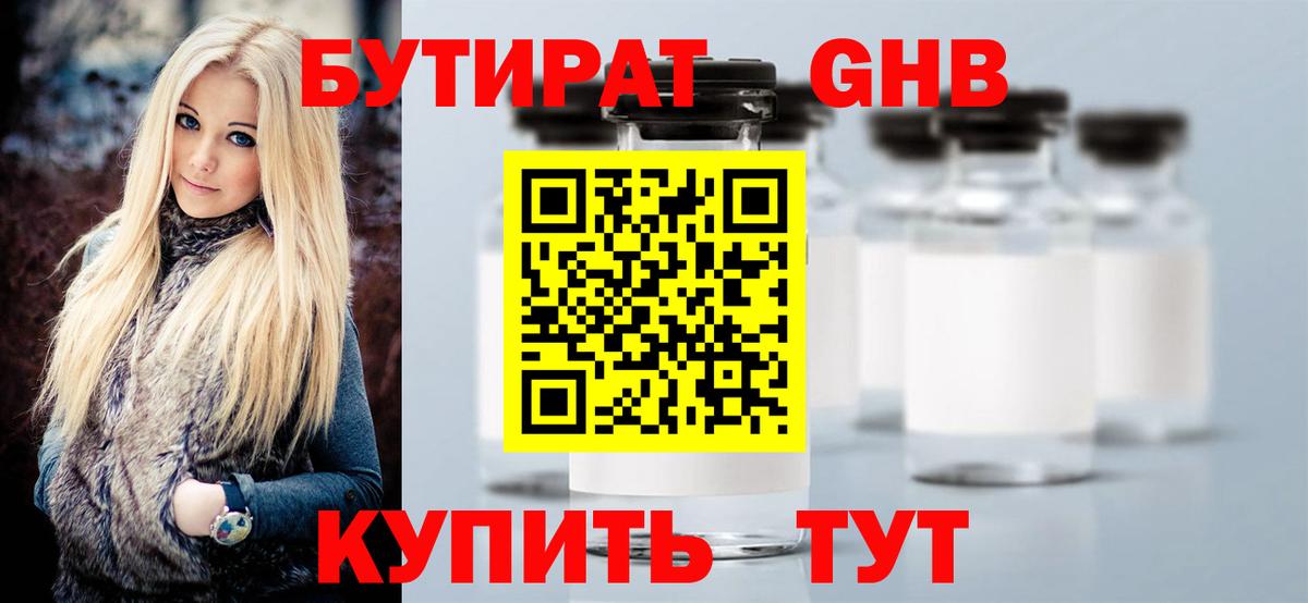 БУТИРАТ GHB Домодедово